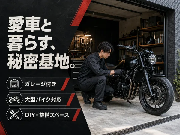 趣味にまつわる賃貸お探しサポート