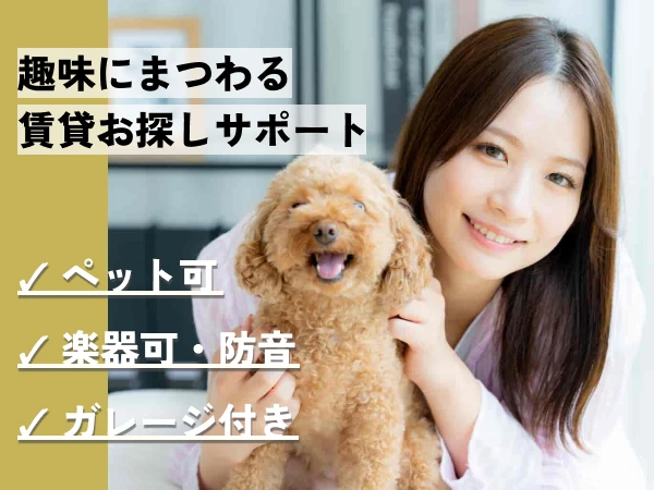 趣味にまつわる賃貸お探しサポート