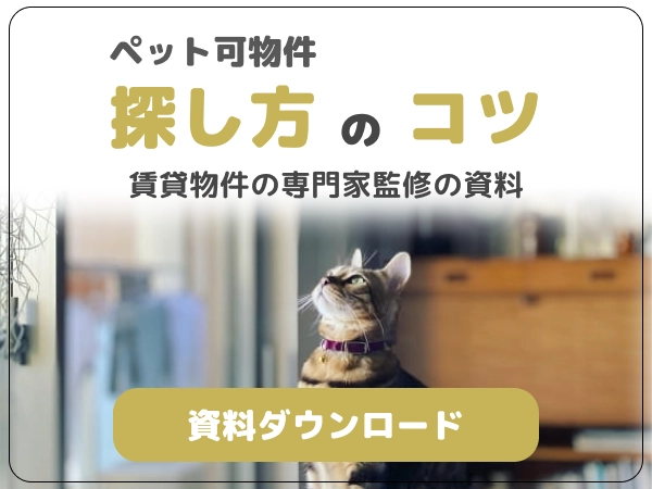 ペット物件探し方のコツ