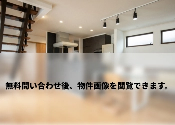 物件サンプル画像